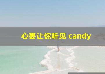 心要让你听见 candy